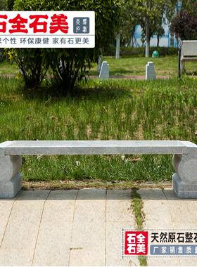 户外石凳子庭院石椅长条花岗岩大理石公园石条凳别墅家用广场园林