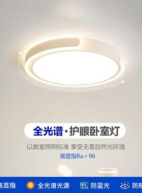 2025年新款全光谱卧室灯温馨简约现代led吸顶灯高显指房间护眼灯