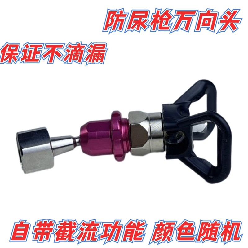 喷涂机防尿枪万向头节流阀无滴漏防尿枪加长杆万S向接头鸭座接不 - 图1