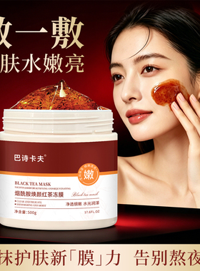 巴诗卡夫烟酰胺红茶冻膜涂抹式