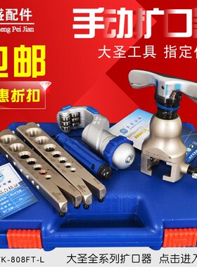大圣铜管扩口器胀管器806F公英制扩管器喇叭口工具空调铜管扩孔器