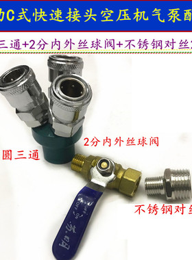 气动C式快速接头快接圆三通二通气管快插快拧空压机气泵工具配件