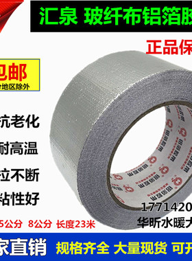 汇泉玻纤布汇昌铝箔胶带5cm8cm晶牌无衬纸铝箔胶带保温管密封整箱