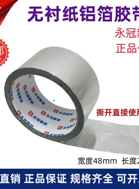 永冠无衬纸铝箔胶带5cm8公分铝箔纸太阳能管道空调管保温棉密封带