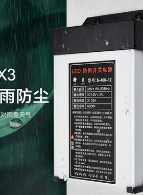 LED防雨水开关电源5V12V24V发光字33A400W门头灯箱广告招牌变压器