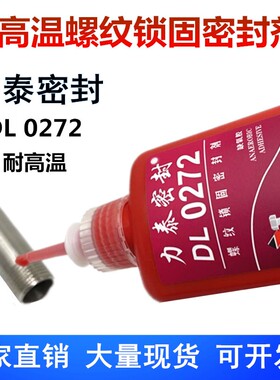 力泰272耐高温液态生料带蒸汽阀门螺丝螺栓管螺纹锁固密封厌氧胶