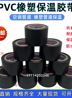 PVC橡塑保温胶带电工电气绝缘胶布黑色5cm6cm整箱空调管道缠绕膜