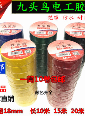 九头鸟电工电胶布防水阻燃舒氏红黑色电气电线耐高温PVC绝缘胶带