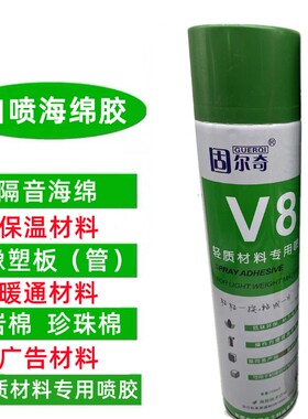 固尔奇V8自喷橡塑保温棉专用胶水隔音棉保温板沙发软包鸡蛋棉喷胶