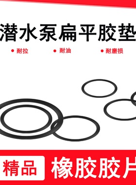 潜水泵O型圈密封垫耐磨/油防水橡胶垫管道污水泵密封胶垫水泵胶圈