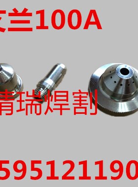 常州艾兰数控等离子 艾兰100A120A电极喷嘴18300 18151割嘴保护罩