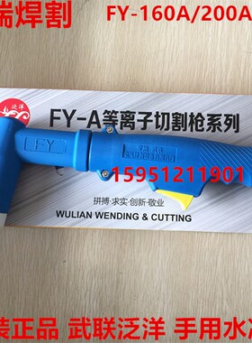 武联泛洋FY160-200A配件 FY160枪头 FY200A/160A电极喷嘴 割嘴