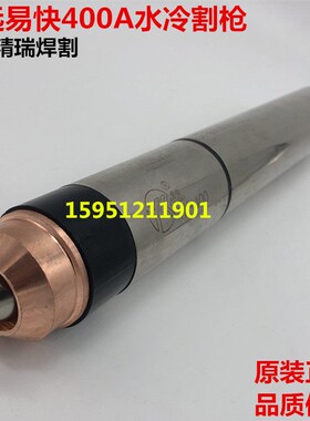 原装易快YK-400割枪 华远KLG300A/400A等离子割枪 YK400A水冷割枪