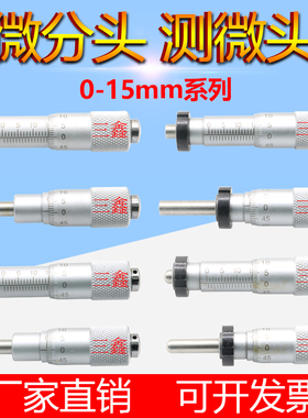 千分尺测微头0-6.5/13/15/25mm微分头平头圆头带螺母测微头千分尺