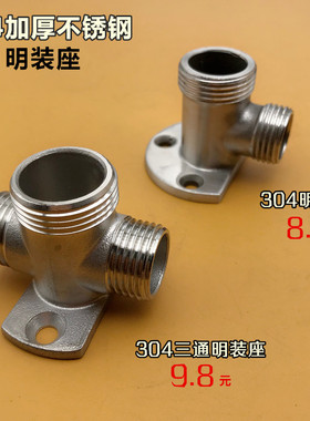 304不锈钢明装支架底座花洒龙头转接头明转暗装固定脚架转换器