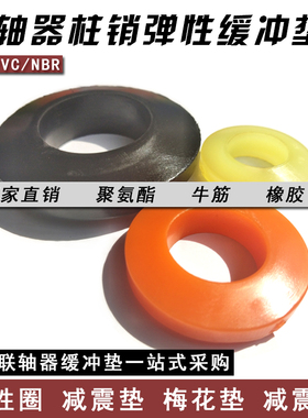 联轴器缓冲垫圈橡胶弹性胶圈牛筋聚氨酯电机柱销靠背减震圆形垫圈