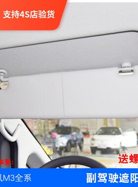 原厂适配江淮瑞风M3遮阳板 加装送螺丝 主驾驶副驾驶挡光板遮光板