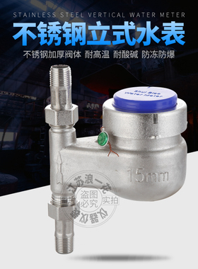 直销304不锈钢立式水表螺纹丝扣口旋翼湿式耐腐蚀酸碱防冻爆水表