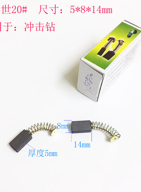 碳刷手电钻电锤角向磨光机切割机炭刷通用电动工具