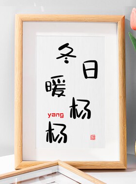 杨杨得亿相框装饰画姓氏谐音梗女友闺蜜生日客厅摆台礼物摆件定制