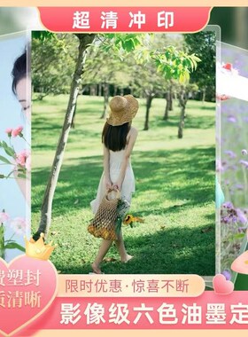 照片打印冲洗照片高清打印照片定制5寸6寸相片冲印塑封宝宝亲子照