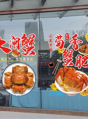 创意个性水产海鲜超市玻璃贴纸推拉门窗户橱窗装饰大闸蟹海报贴画