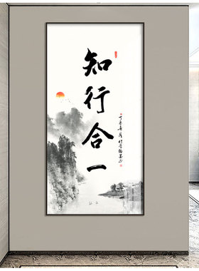 知行合一字画新中式书房茶室装饰画办公室挂画竖版客厅玄关壁画
