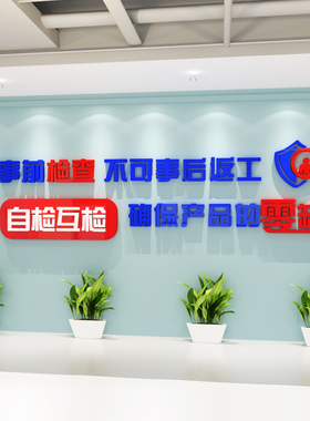 生产车间文化墙办公室会议室装饰企业文化墙定制立体工厂标语墙贴