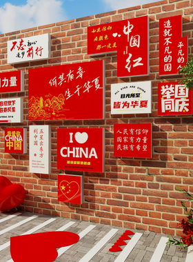 爱国庆节氛围装饰布置主题墙面贴纸红色文化党建宣传栏活动背景板