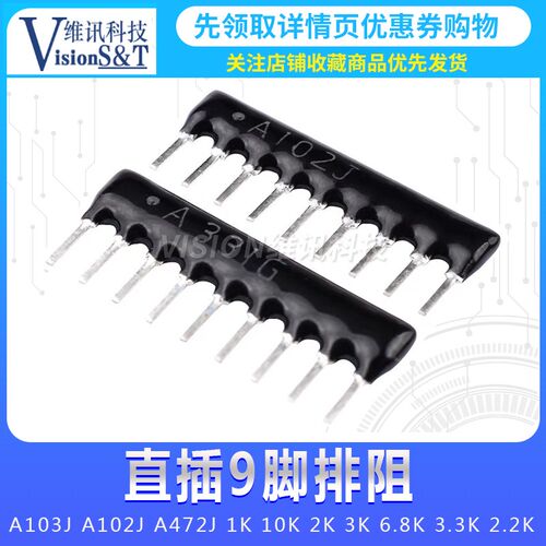 直插9脚9P排阻 A103J A102J A472J 1K 10K 2K 3K 6.8K 3.3K 2.2K - 图3