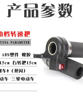 电动车转把改装手柄自动档油门把手三速倒车电摩电瓶车三轮车调速