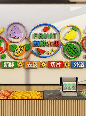 网红水果店装修布置装饰用品创意C海报玻璃墙面贴纸画生鲜超市背