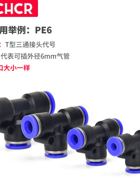 PE气管快速接头/T型三通/PE16/PE12/PE10/PE8/PE6/PE4 MM