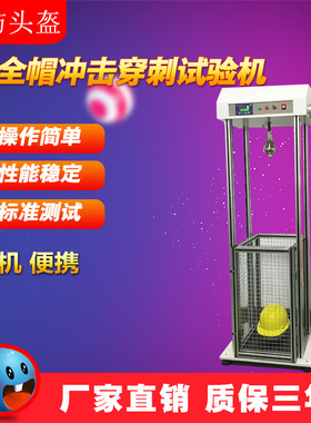 消防头盔冲击穿透测试仪头盔耐冲击穿刺试验机安全帽抗穿刺检测仪