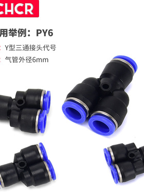 气动元件PY6气动气管快速插接头PY8 Y型三通PY10/PY12/PY16/全