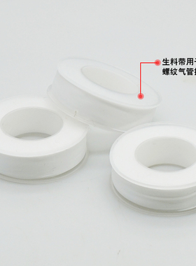 生料带密封带用生料水管螺纹带 气动接头密封 螺纹密封 水管密封