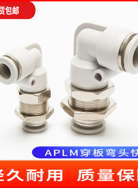 气动气管快插APLM-04 6 8 10 12mm 直角穿板接头 L型串板隔板弯头
