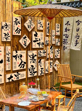 24二十四节气互动茶室馆氛围布置主题文化小院中式古风墙面装饰画