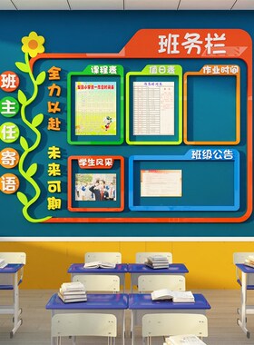 托管班务公告示栏亚克力板墙贴纸教室布置装饰小学黑板报班级文化