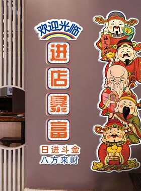 餐饮店装饰火锅烧烤饭店五福临门财神爷吸引人背景墙贴挂画布置