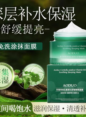 积雪草维生素原B5舒缓睡眠面膜补水保湿免洗式涂抹式面膜正品