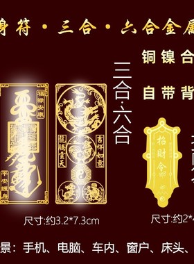 护身符平安符手机贴纸金属开运本命年男女三合Q六合招财福袋吊坠