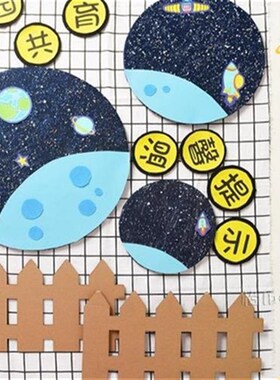 星空星际空间站立体纸板栅栏y环创区域活动区角学校文化墙面墙饰