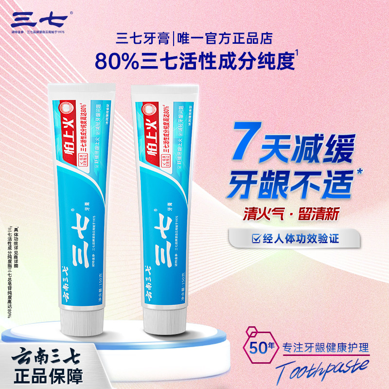 云南三七牙膏清火去口气抗敏感组合健齿护龈持久清新改善牙龈去渍
