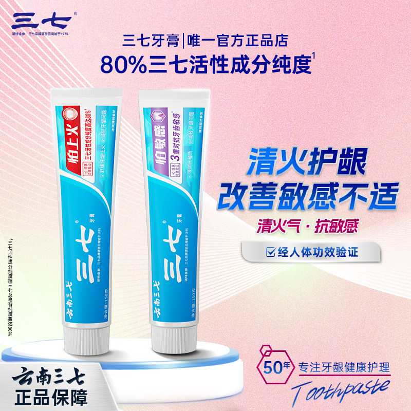 云南三七牙膏清火去口气抗敏感组合健齿护龈持久清新改善牙龈去渍