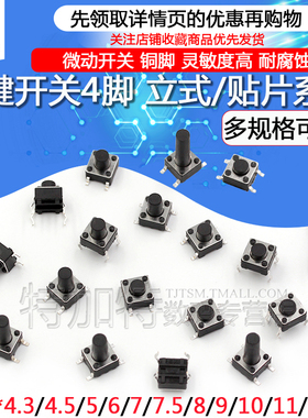 微动开关按键开关轻触开关按钮4脚立式/贴片 6*6*5/6/7/8/9/10/14
