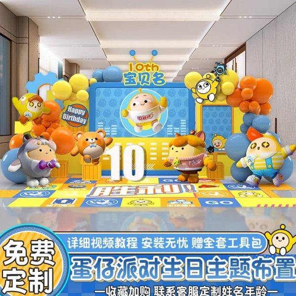 蛋仔派对十岁10生日派对场景布置装饰12男女孩儿童气球背景墙kt板,淘宝优惠券,粉丝福利购,淘宝优惠卷