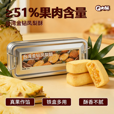 Q大酥台湾金钻凤梨酥大铁盒装