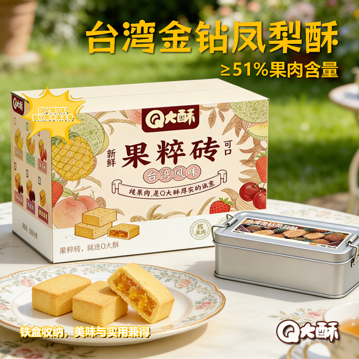 Q大酥金钻凤梨酥大铁盒装果肉纤维下午茶配点心办公休闲充饥