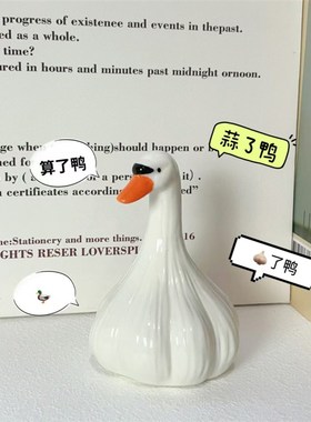 那就蒜了鸭创意礼p物治愈桌面女生办公室摆件搞怪节日生日礼